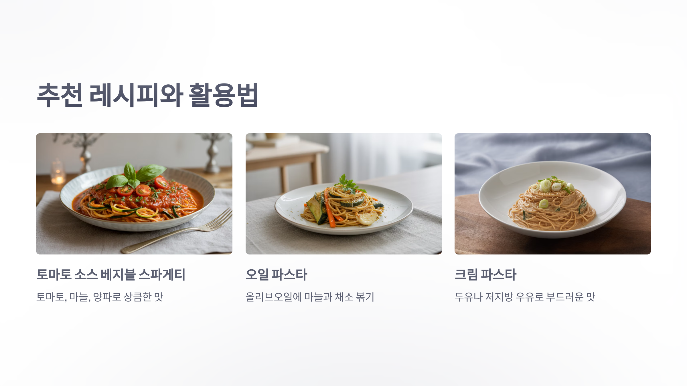 참조-베지블-스파게티-5