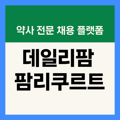 데일리팜 팜리쿠르트 구인구직