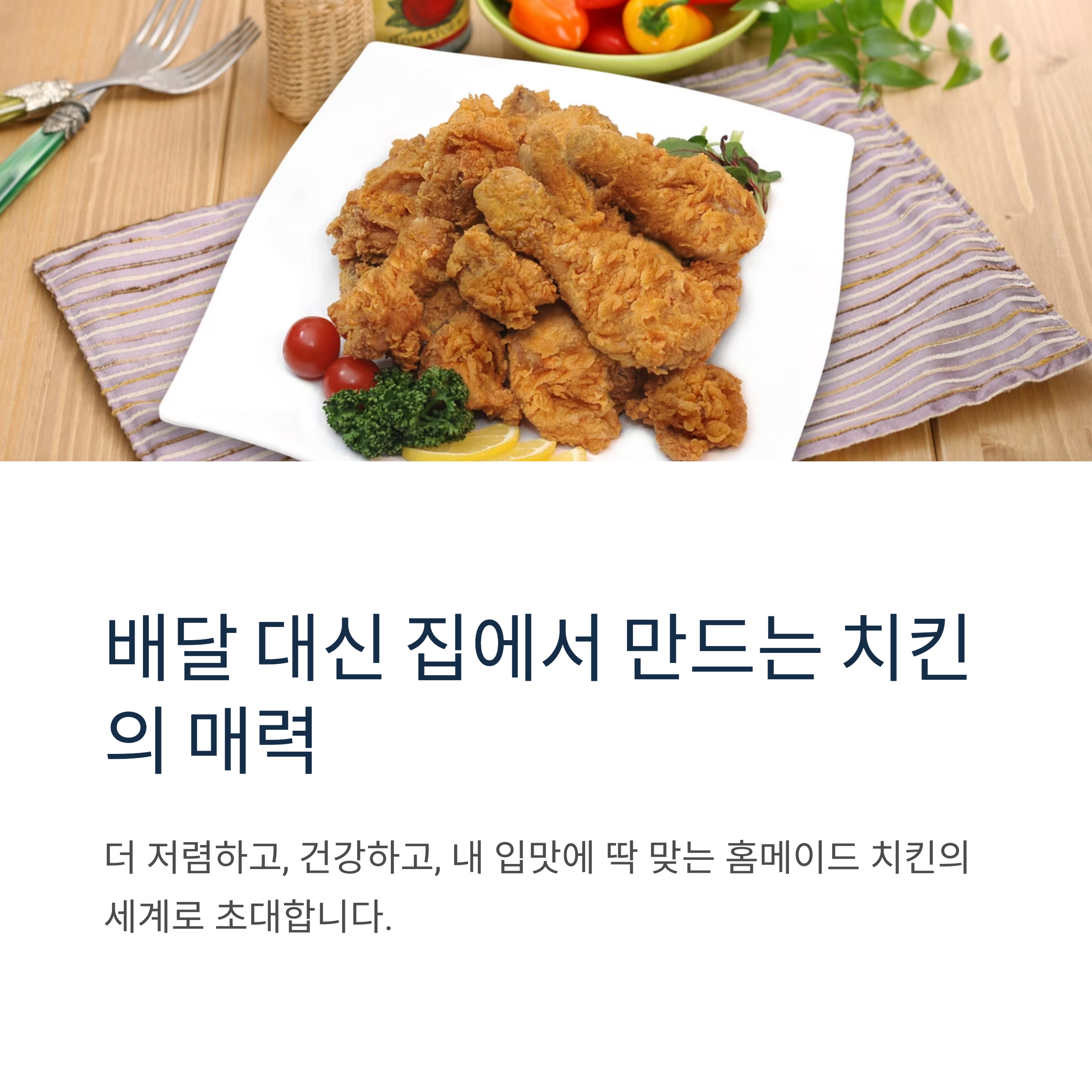 배달치킨값 아끼기! 홈메이드 완벽 크리스피 후라이드 치킨 관련 사진