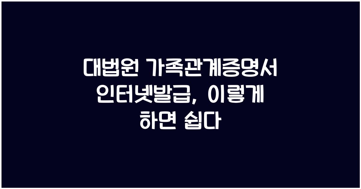 대법원 가족관계증명서 인터넷발급