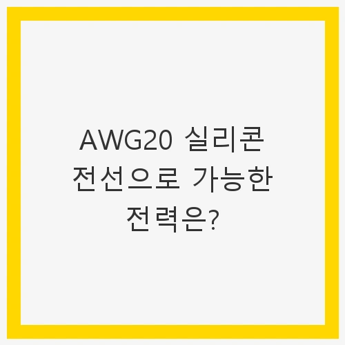 AWG20 실리콘 전선으로 가능한 전력