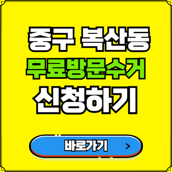 울산 중구 복산동 폐가전 가전제품 무료방문수거 신청하기 ❘ 무상폐기 예약 버리기 버리는 방법