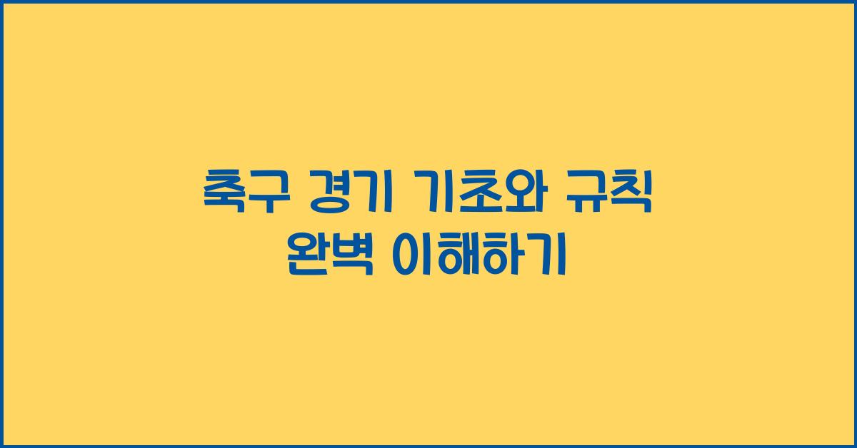 축구 경기 기초와 규칙
