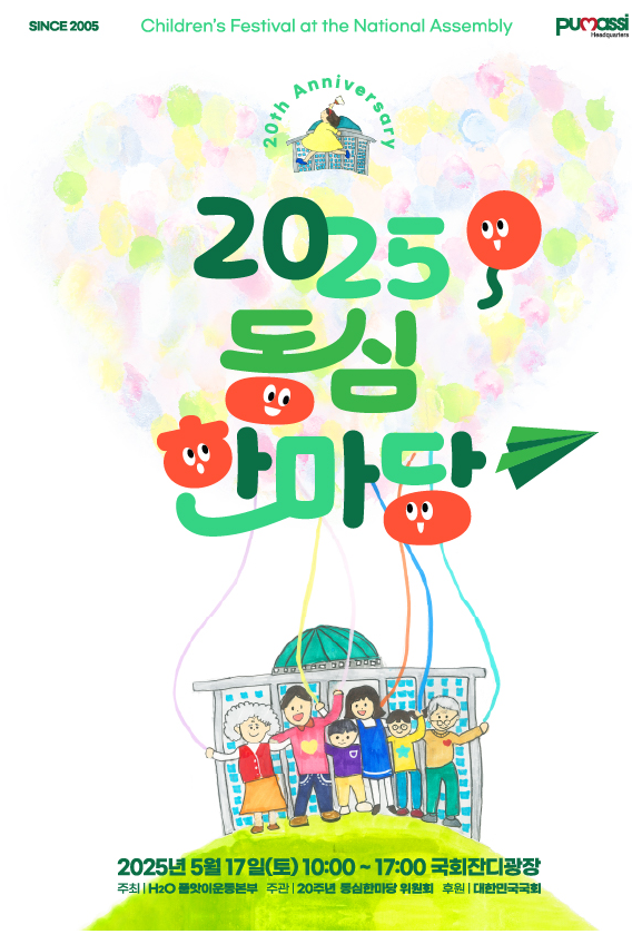 [동심 한마당] 2025년 5월17일(토) 국회잔디광장