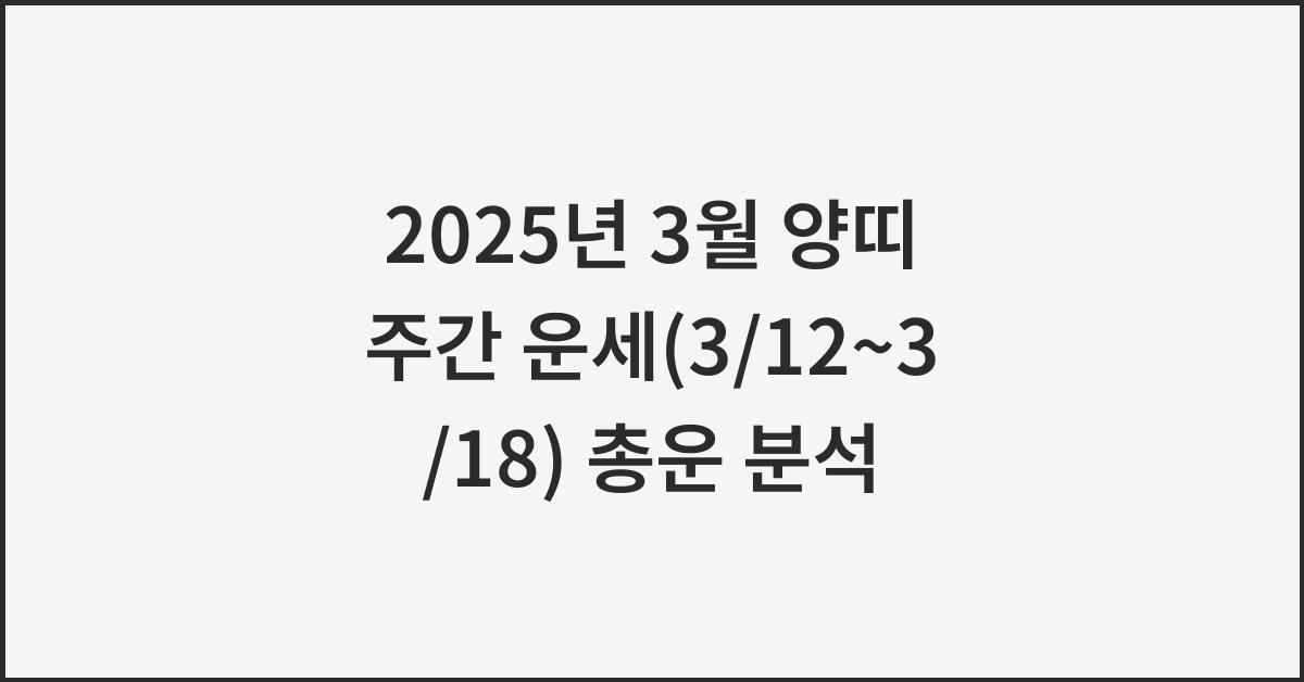 2025년 3월 양띠 주간 운세(3/12~3/18)