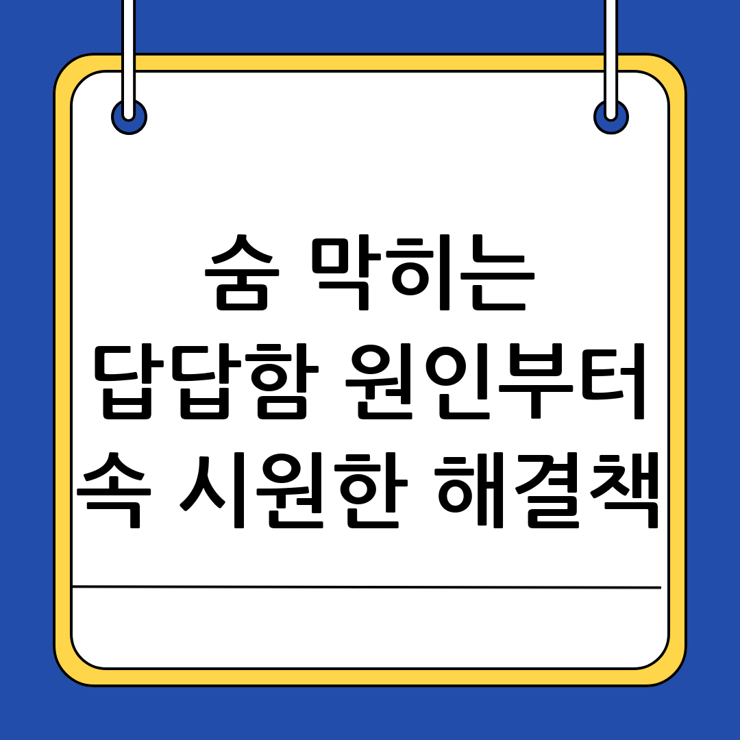 가슴 답답함