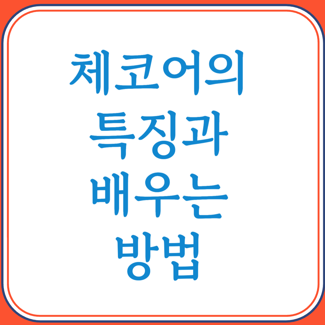 체코어의 특징과 배우는 방법 (슬라브어족의 정교한 언어, 유럽 중심의 실용성)