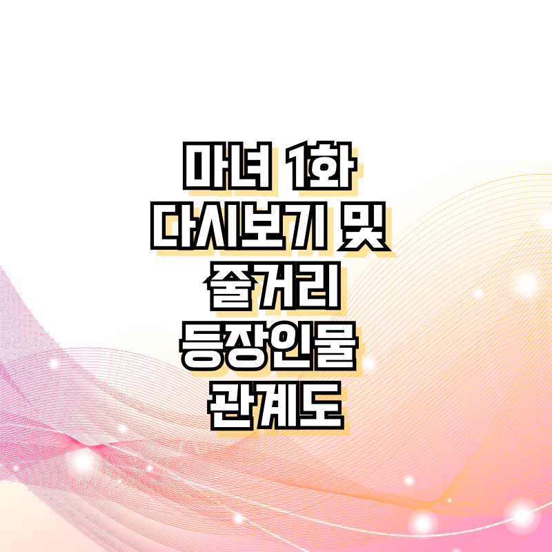 마녀 1화 다시보기 및 줄거리, 등장인물 관계도