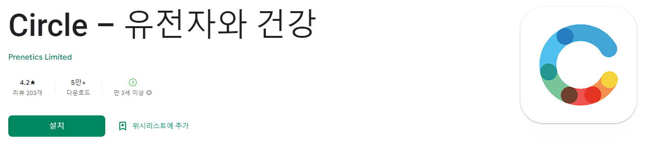 유전자 검사&#44; Circle &ndash; 유전자와 건강