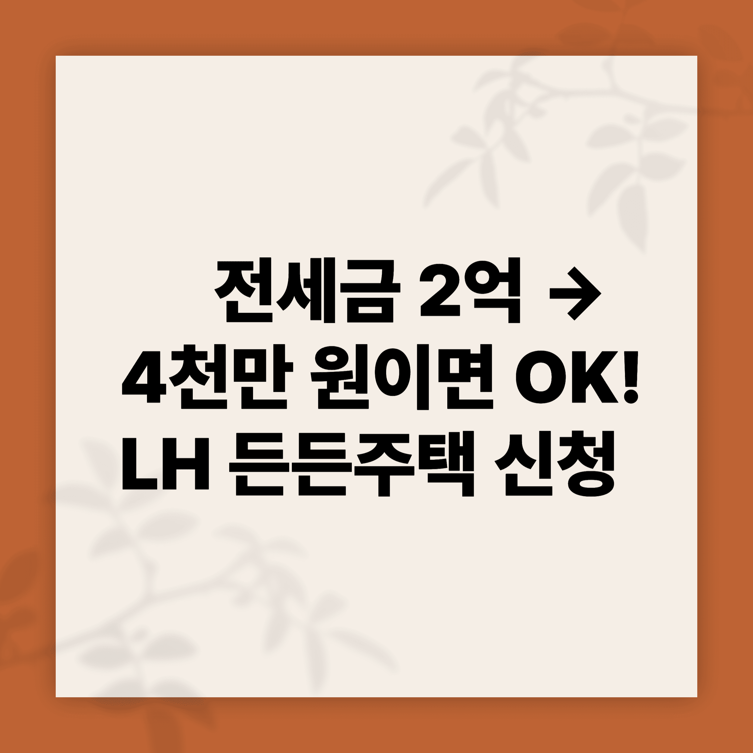 2025 든든전세주택 신청방법 총정리!