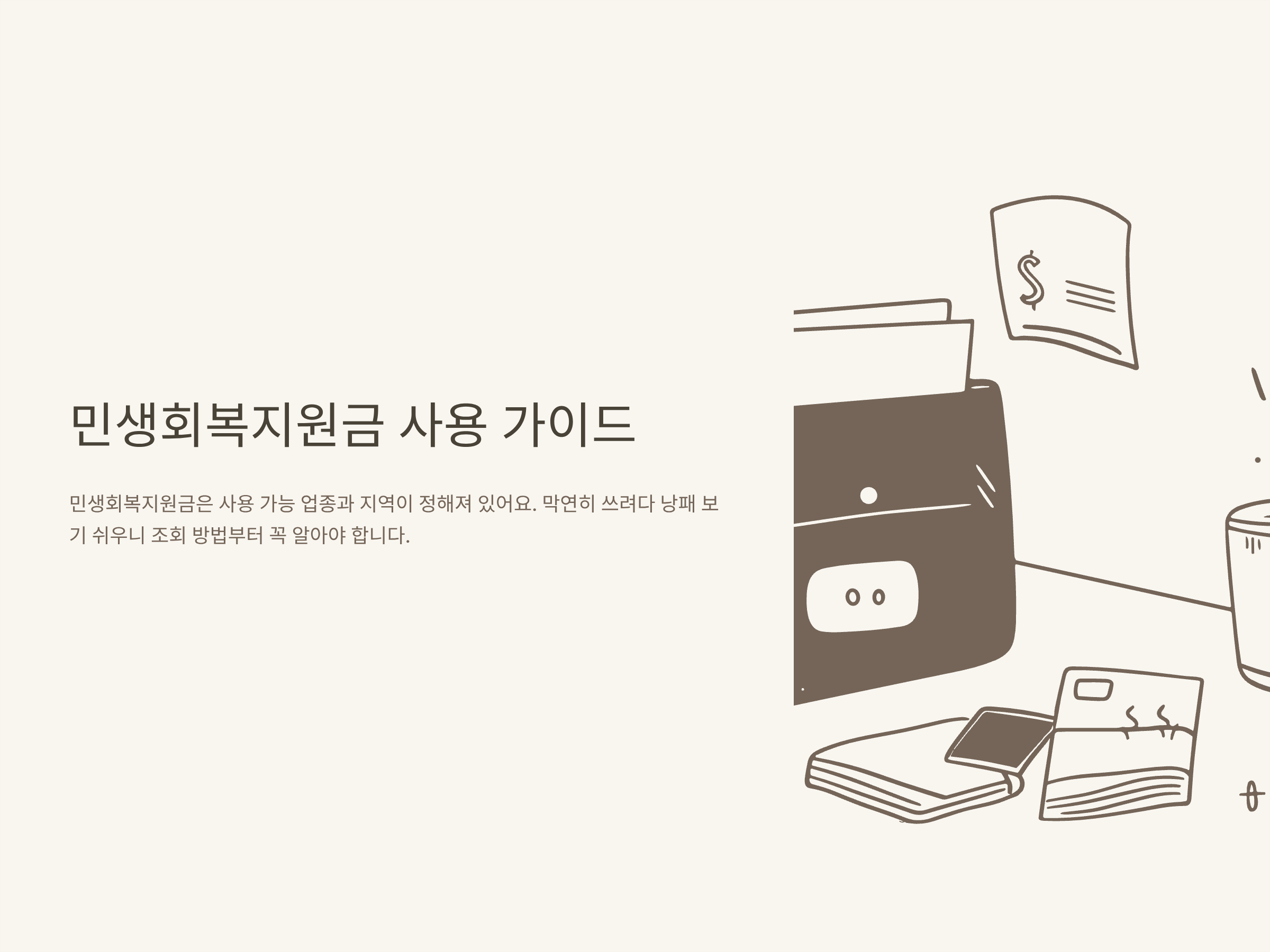 민생회복지원금 사용처 조회 방법부터 서울·부산·경기·대구·인천 지역별 사용 가능 업종까지 총정리