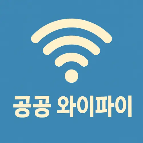 공공 와이파이