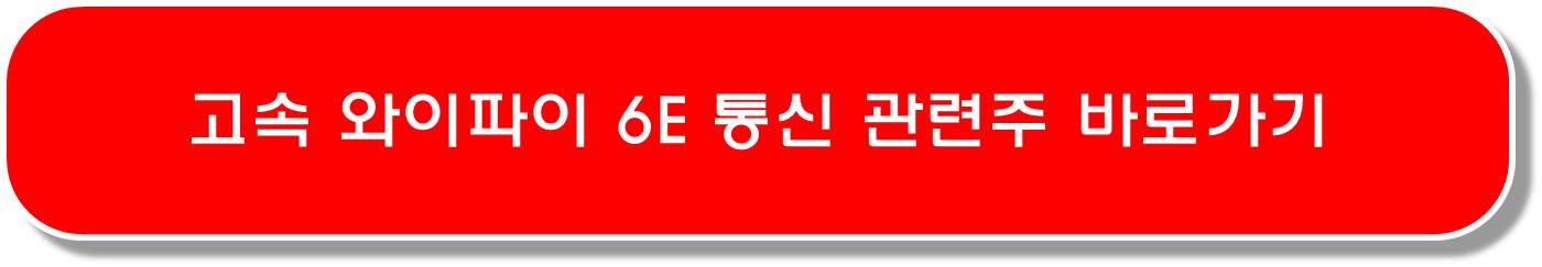 스타링크 관련주 6종목