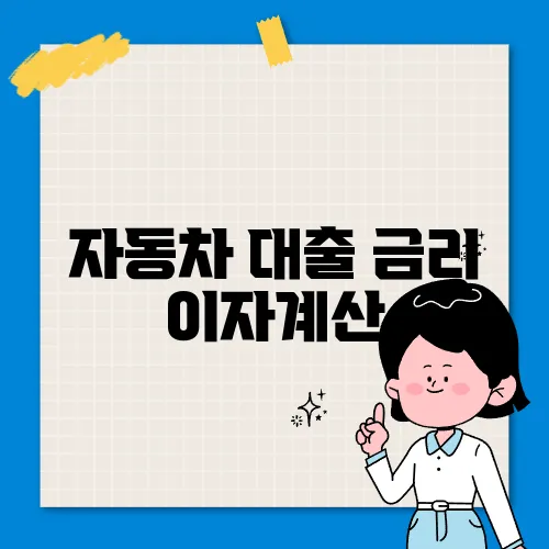자동차 대출 금리 이자계산