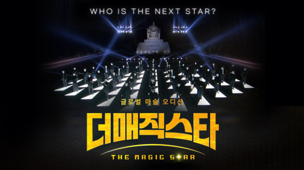 더매직스타 ott 다시보기 투표방법 방청신청