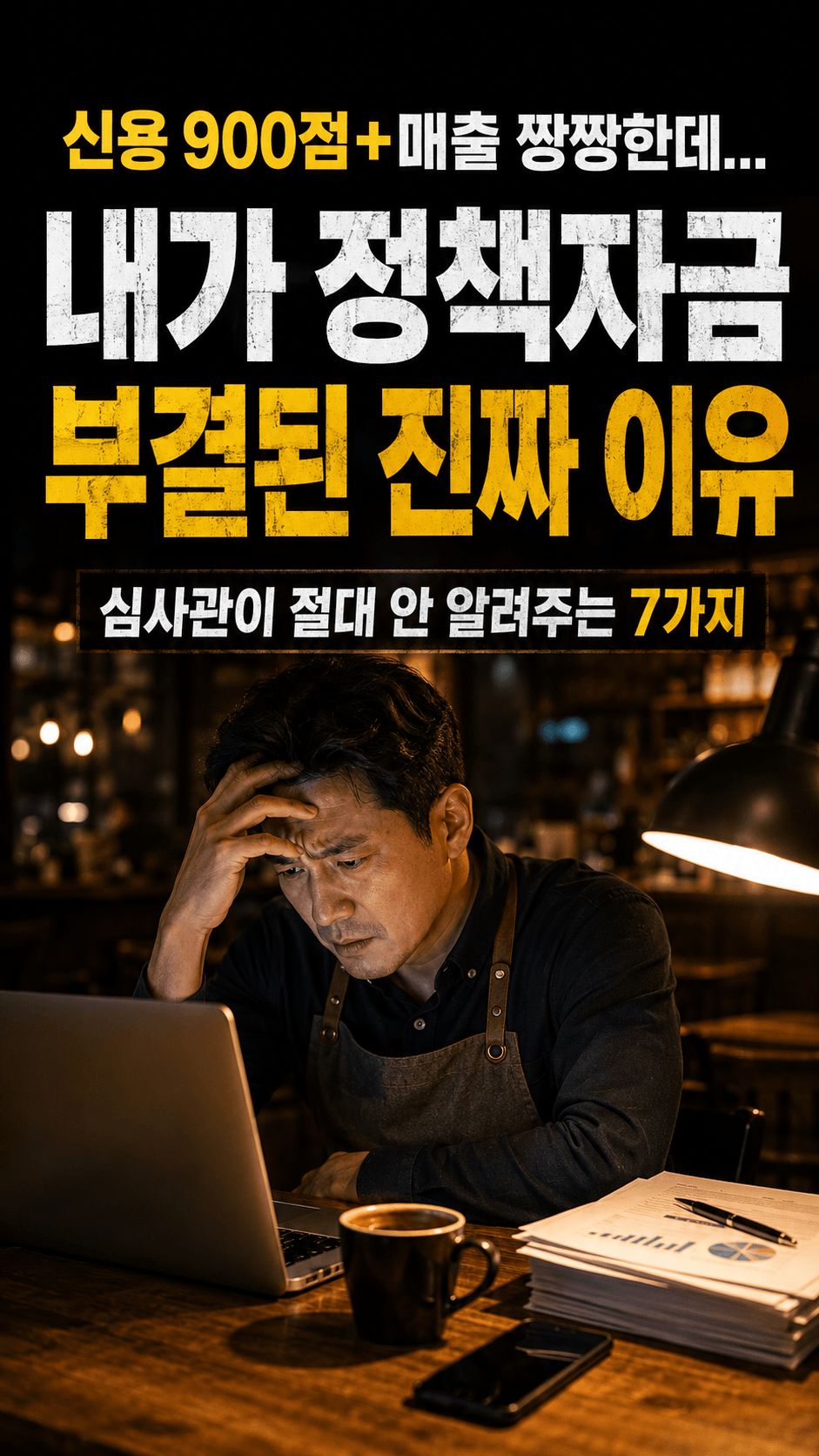 신용점수 900점인데 정책자금 부결? 심사관이 숨기는 탈락 사유 7가지