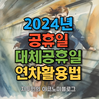 2024년 갑진년 공휴일 및 대체공휴일 총정리