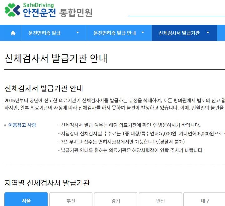 운전면허-갱신-적성검사-신체검사서-발급기관