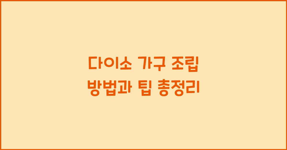 다이소 가구 조립