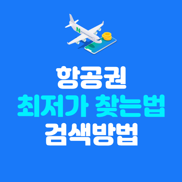 항공권 최저가 찾는법, 네이버 항공권 최저가 검색 방법 꿀팁