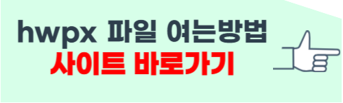 hwpx 파일 여는방법 사이트