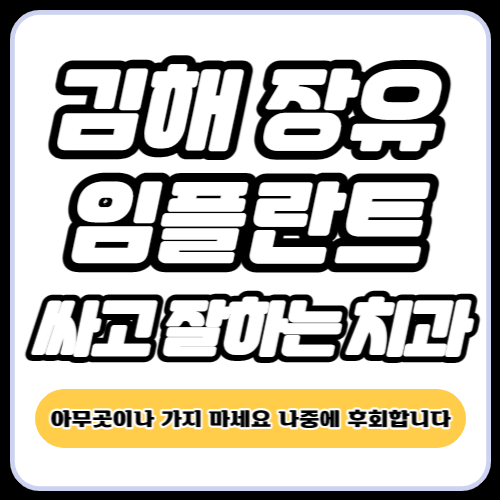 김해 장유 임플란트 가격