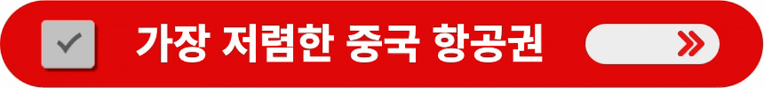 가장-저렴한-중국-항공권-확인하는-방법