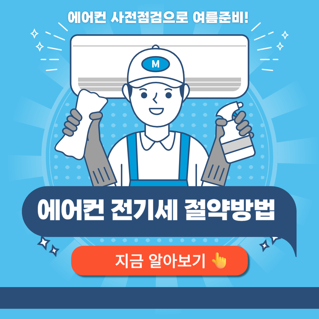 에어컨 전기세