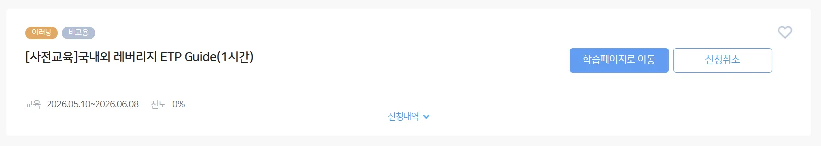 금융투자교육원 레버리지 사전교육 국내외 레버리지 ETP GUuide 수강