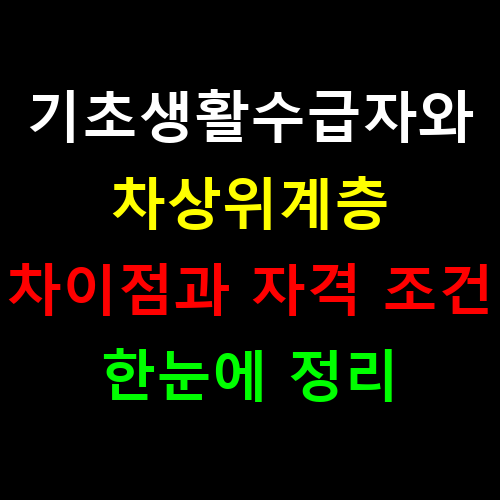 기초생활수급자와 차상위계층, 차이점과 자격 조건 한눈에 정리