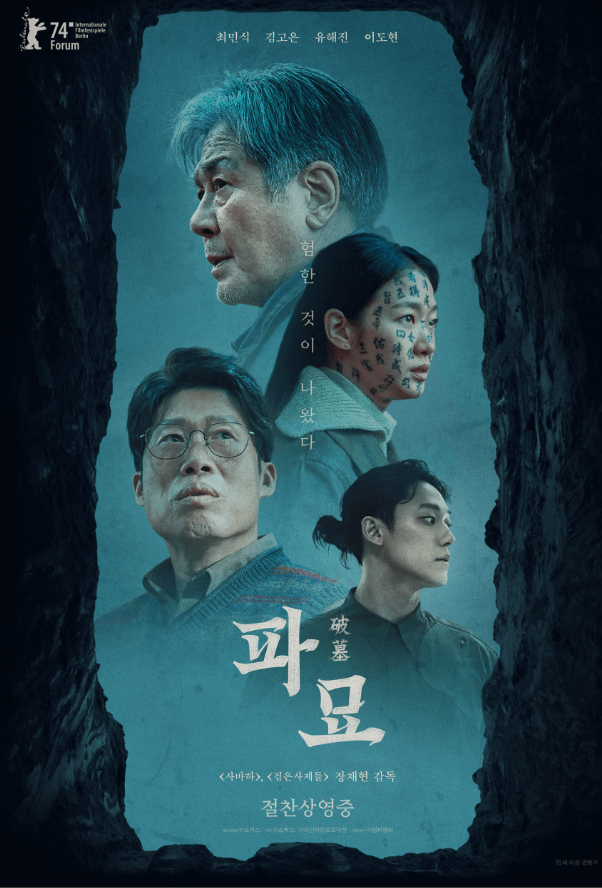 영화 파묘 포스터 이미지