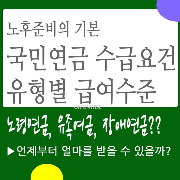국민연금 급여- 노령연금, 유족연금, 장애연급의 급여 수급조건과 급여수준