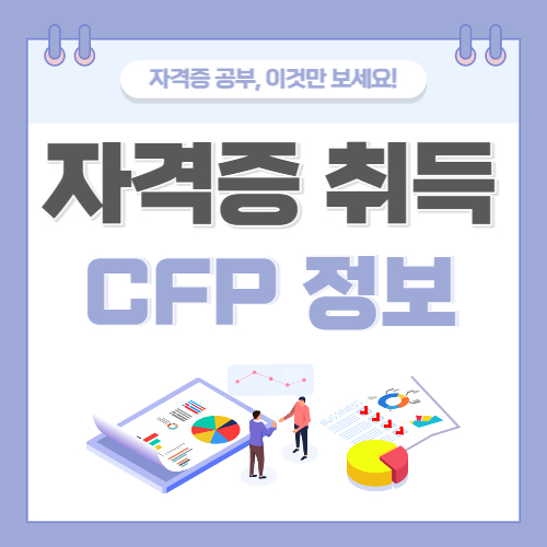 CFP 자격증 응시자격 시험내용 일정 합격팁 합격 후 정보