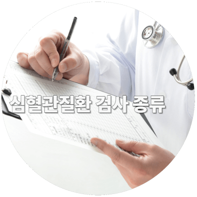 심혈관질환 검사 종류