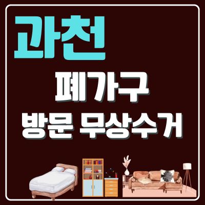 썸네일_과천 폐가구 무상 방문수거 업체 (티비다이, 의자, 침대, 쇼파, 대형가구, 소형가구, 장롱)