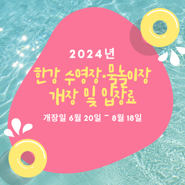 한강 수영장&middot;물놀이장 개장 및 입장료