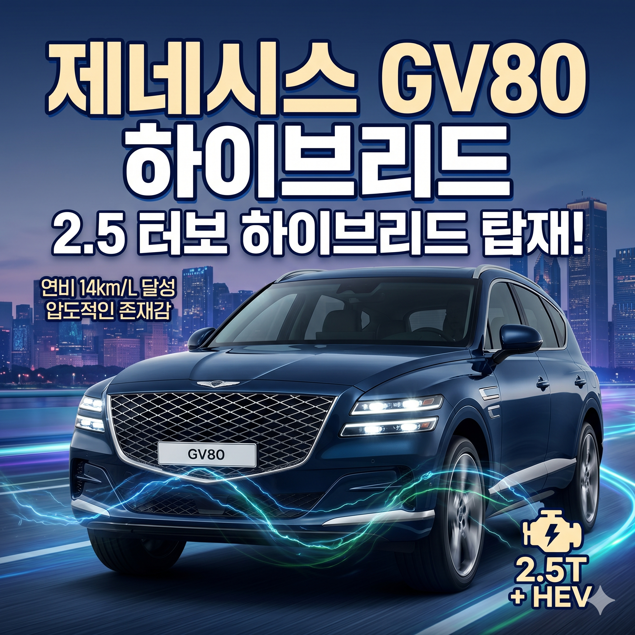 제네시스 GV80 하이브리드 가격 출시일 제원 핵심 정보 총정리