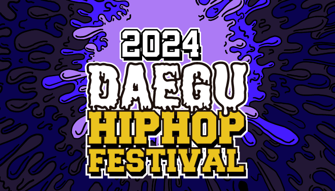 대구힙합페스티벌 예매하는 방법