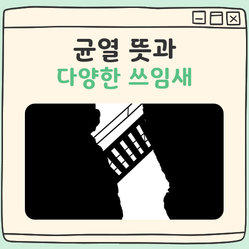 균열 뜻과 다양한 쓰임새 대표 이미지