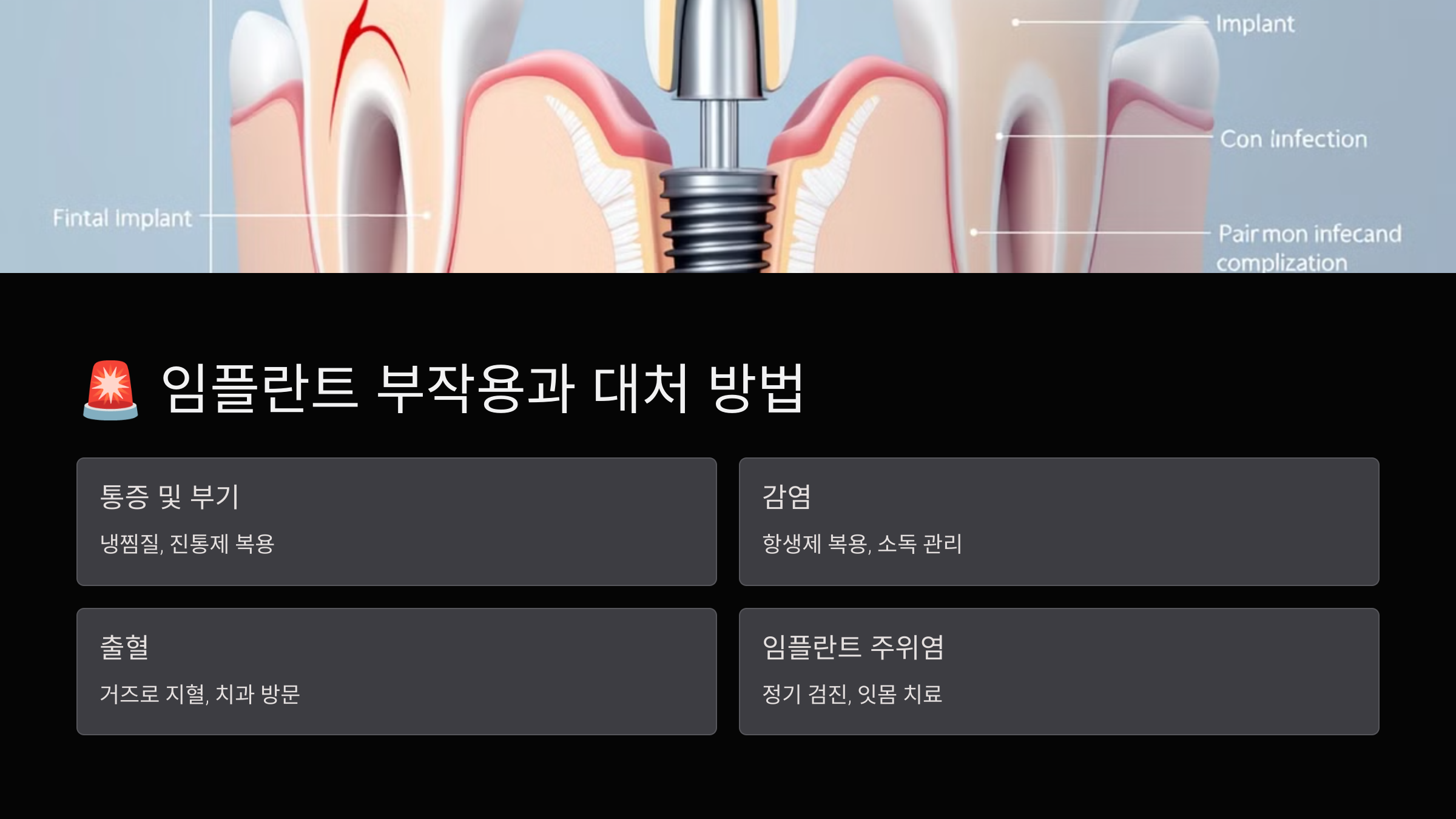 임플란트 부작용과 대처 방법