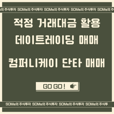 컴퍼니케이 매매 사례 - 적정 거래대금을 활용한 데이트레이딩