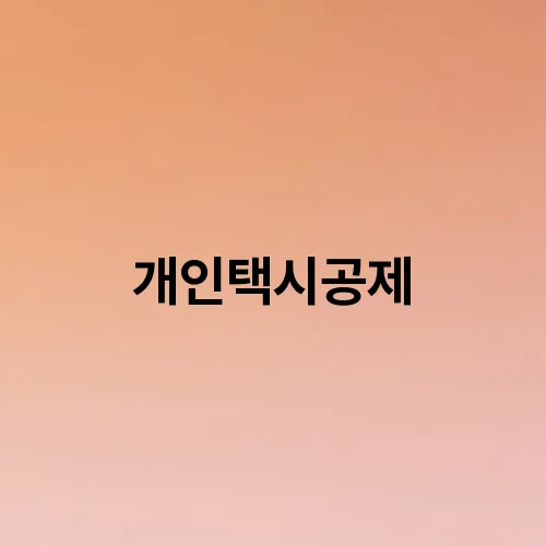 개인택시공제