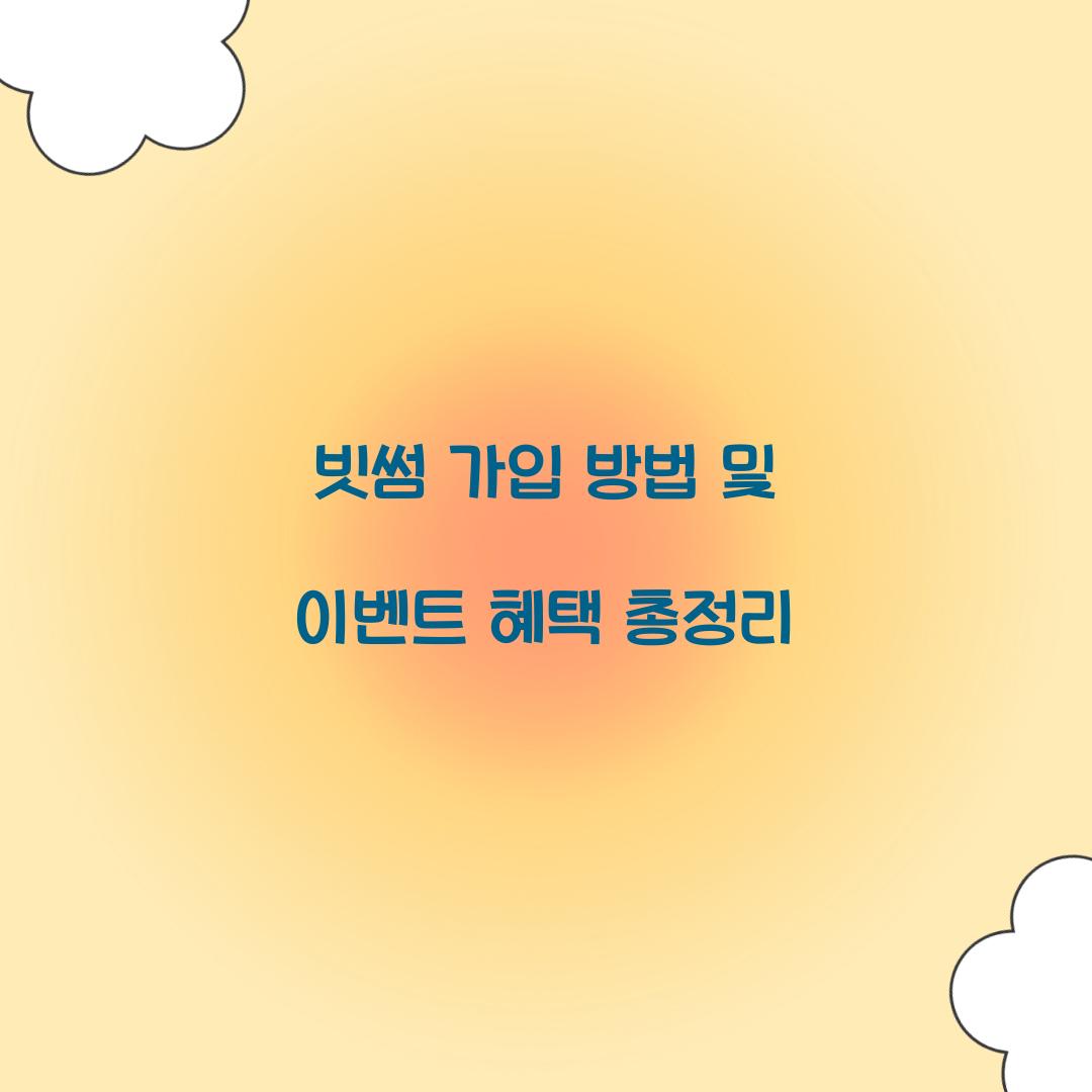 빗썸 가입 방법
