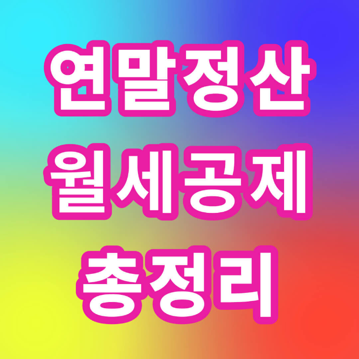 연말정산 월세세액공제와 소득공제 총정리