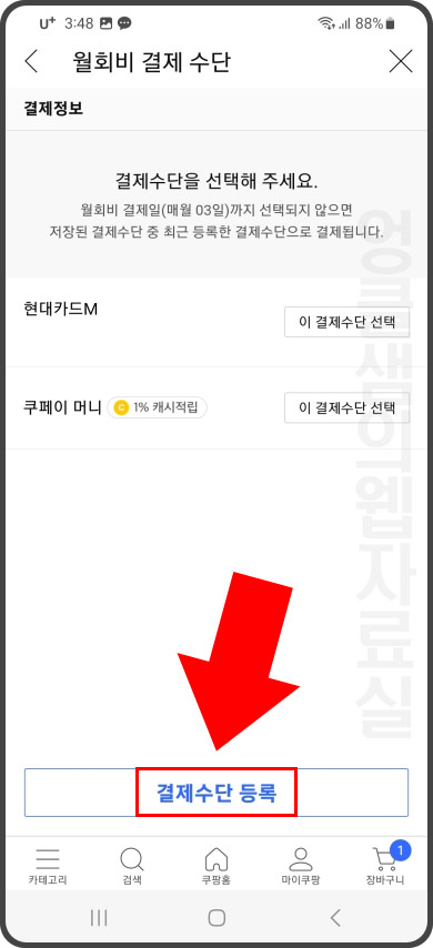 쿠팡 결제수단 등록 방법