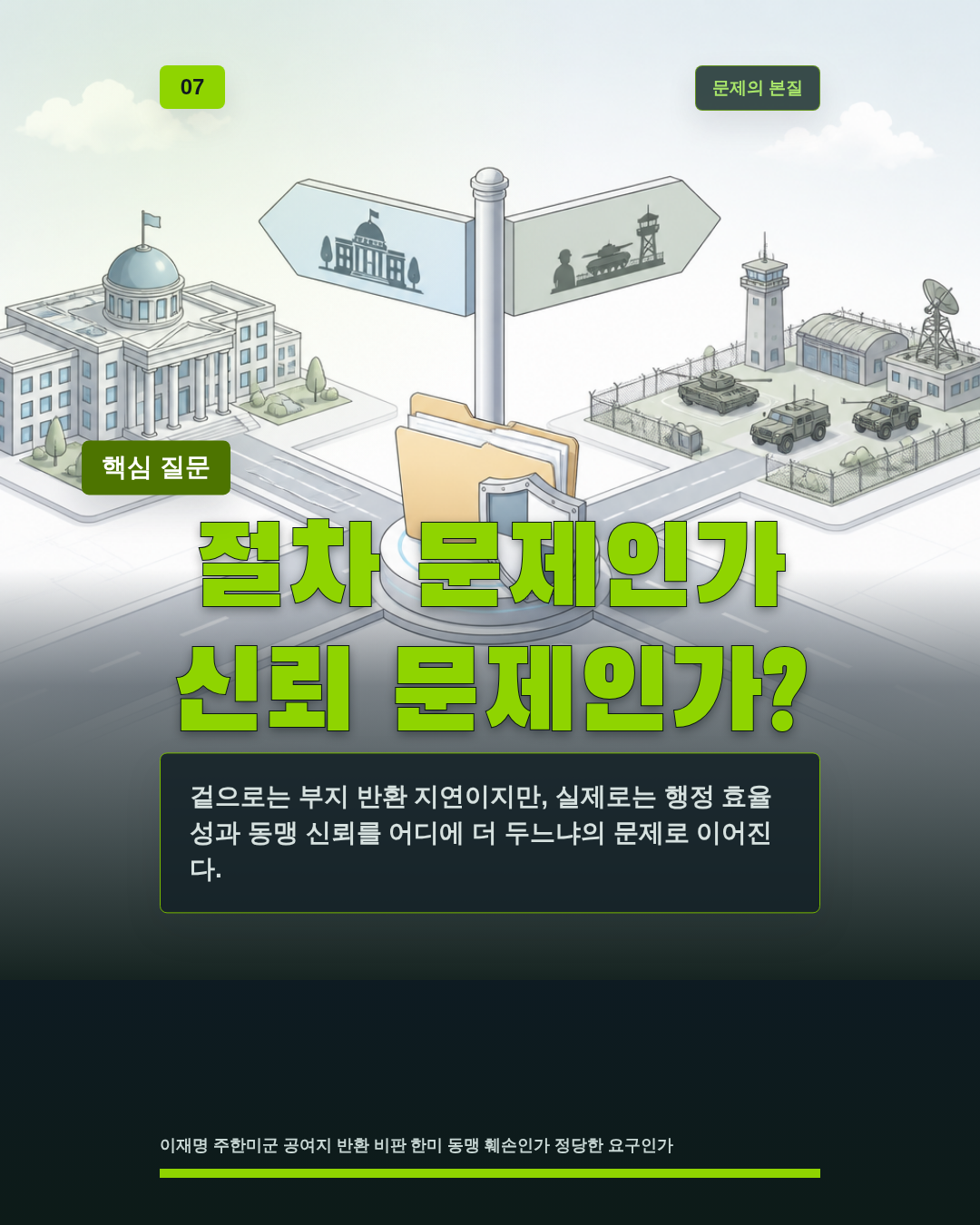절차 문제인가 신뢰 문제인가?