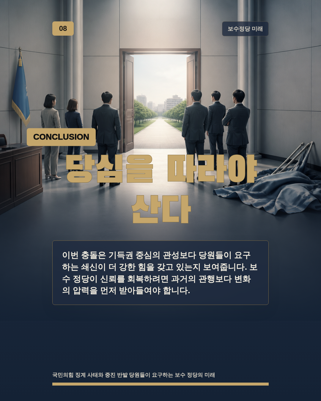 당심을 따라야 산다