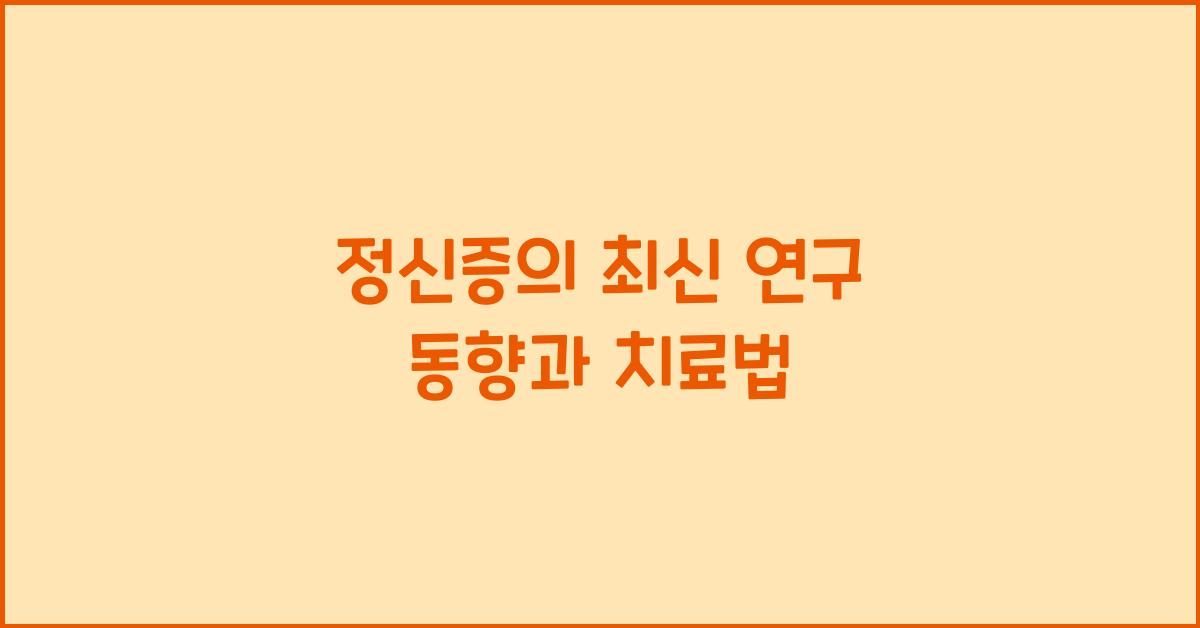 정신증