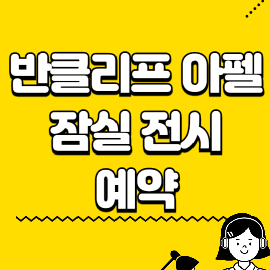 반클리프 아펠 잠실 전시예약