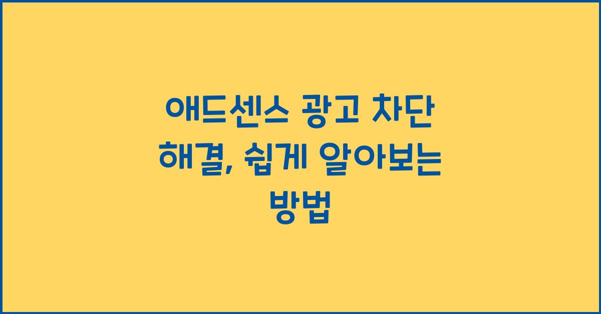 애드센스 광고 차단 해결